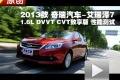 2013款 奇瑞艾瑞澤7 1.6L 性能測試