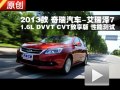 2013款 奇瑞艾瑞澤7 1.6L 性能測(cè)試