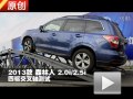 2013款 斯巴魯森林人2.0i/2.5i四驅(qū)測(cè)試