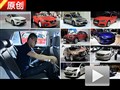 2013廣州車(chē)展 首日車(chē)型解讀體驗(yàn)匯總
