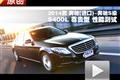 2014款奔馳S級 S400L尊貴型 性能測試