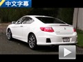堅守陣地 外媒試駕2014款本田雅閣Coupe