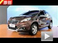 2013廣州車展 1.1館解讀東風(fēng)標(biāo)致2008