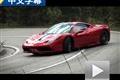 完爆普通版 試駕法拉利458 Speciale