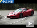 完爆普通版 試駕法拉利458 Speciale