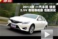 2013款豐田銳志 2.5V尊銳導航版測試