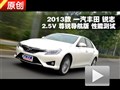 2013款豐田銳志 2.5V尊銳導(dǎo)航版測(cè)試