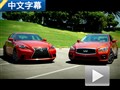 日系運動派 雷克薩斯IS對比英菲尼迪Q50