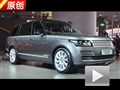 2013廣州車展 4.1館解讀路虎攬勝長(zhǎng)軸版
