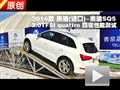 2014款?yuàn)W迪SQ5 3.0TFSI 四驅(qū)性能測(cè)試