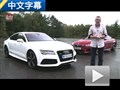 正面交鋒 外媒對比試駕奧迪RS 7/寶馬M6