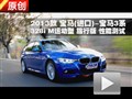 2013款寶馬3系328i M運(yùn)動(dòng)型旅行版測(cè)試