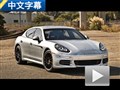 足夠出色 試駕新款保時捷Panamera GTS