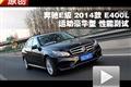 2014款北京奔馳E400L運動豪華型測試
