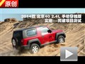北京40 2.4L手動(dòng)穿越版爬坡性能測(cè)試