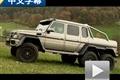 夢想之車！奔馳G63 AMG 6x6對比G63 AMG