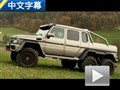 夢想之車！奔馳G63 AMG 6x6對比G63 AMG