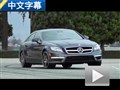性能驚人 試奔馳CLS63 AMG S-Model