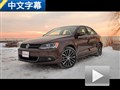 換裝渦輪增壓發動機 試駕美版大眾Jetta