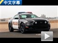 美式執法先鋒 體驗強悍福特野馬GT警車