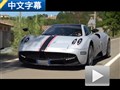 夢想中的王者 外媒試駕帕加尼Huayra