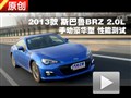 2013款斯巴魯BRZ 2.0L 手動豪華型測試