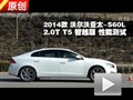 2014款沃爾沃S60L 2.0T T5性能測試